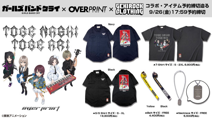 "劇場版総集編 ガールズバンドクライ 【前編】 青春狂走曲"劇場公開記念、劇中バンド"トゲナシトゲアリ"とゲキクロのスペシャル・コラボ・アイテム、明日9月26日（金）17:59予約締切