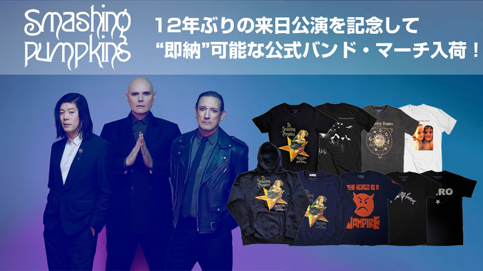 12年ぶりの来日真っ只中のTHE SMASHING PUMPKINS、公式バンド・マーチが"即納商品"としてゲキクロに一斉入荷。バンドTシャツのほか、パーカーやスウェットなどこれからの季節に活躍するアイテムがラインナップ