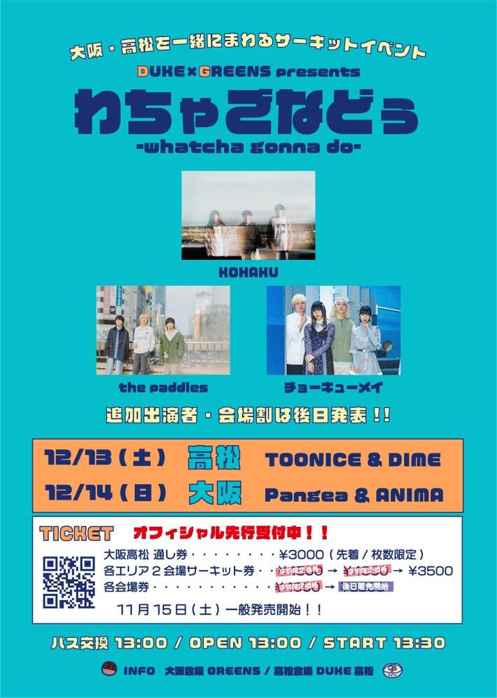 the paddles、KOHAKU、チョーキューメイ出演。"DUKE×GREENS presents『わちゃごなどぅ -whatcha gonna do-』"大阪＆高松にて12月開催