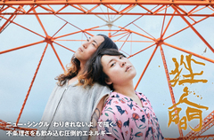 挫・人間のインタビュー＆動画メッセージ公開。不条理さをも飲み込む圧倒的エネルギーを描くニュー・シングル『わりきれないよ』を明日9/3リリース