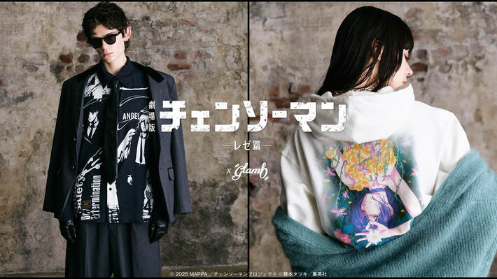 "劇場版チェンソーマン レゼ篇"公開を記念したglamb(グラム)とのコラボ・アイテムがいよいよ10/6(月)12:59で終了。レゼ、デンジ、マキマなど人気キャラクターを落とし込んだパーカーやロンTといった季節アイテム多数ラインナップ