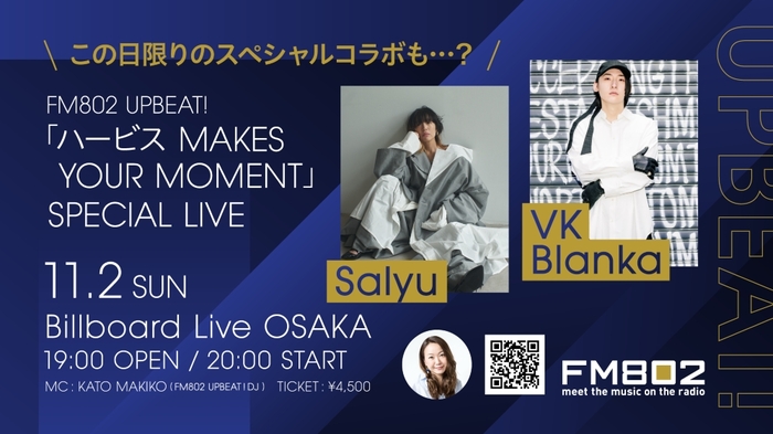 ビッケブランカ、Salyu出演。FM802"UPBEAT!「ハービス MAKES YOUR MOMENT」"スペシャル・ライヴがビルボードライブ大阪にて11/2開催。この日限りのコラボも