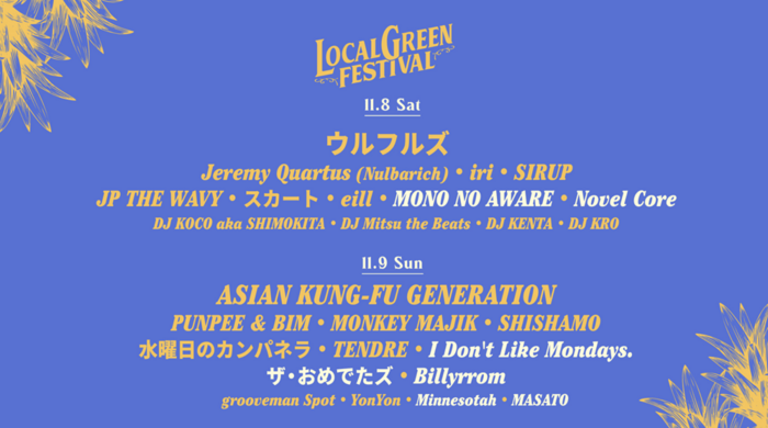 11/8-9横浜赤レンガ倉庫にて開催"LOCALGREEN FESTIVAL'25"、最終出演アーティストにMONO NO AWARE、I Don't Like Mondays.、ザ・おめでたズ、Billyrrom、Novel Core等決定