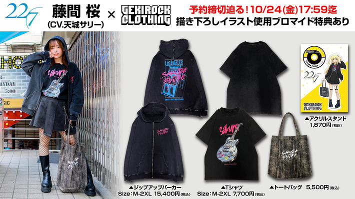 秋元康総合プロデュースのデジタル声優アイドル22/7とゲキクロコラボ第2弾、藤間桜（CV.天城サリー）とのコラボ・アイテム予約締切迫る。10/24（金）17:59までの期間限定予約