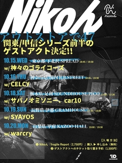 Nikoん、ニュー・アルバム『fragile Report』購入者が無料で入場できる47都道府県ツアー"関東/甲信シリーズ"前半の対バン発表