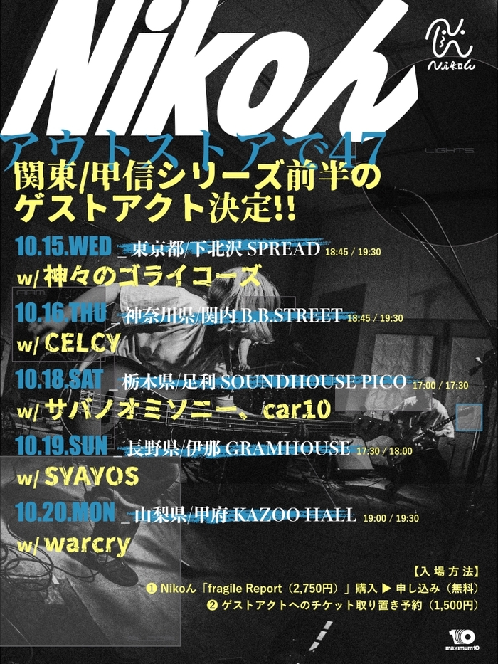 Nikoん、ニュー・アルバム『fragile Report』購入者が無料で入場できる47都道府県ツアー"関東/甲信シリーズ"前半の対バン発表