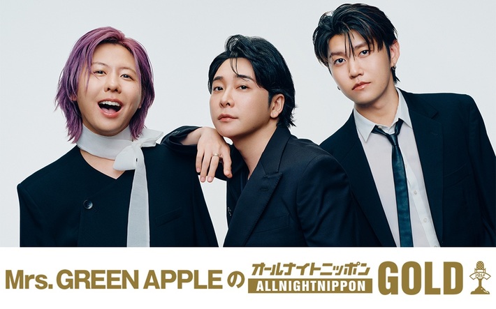 "Mrs. GREEN APPLEのオールナイトニッポンGOLD"、10/10夜10時から生放送。デビュー10周年のミセスが全員で"オールナイトニッポン"を初担当