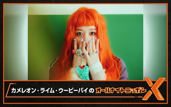 カメレオン・ライム・ウーピーパイ、"オールナイトニッポン"初登場。10/10 24時より"カメレオン・ライム・ウーピーパイのオールナイトニッポンX(クロス)"生放送