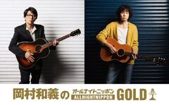 岡村靖幸＆斉藤和義によるユニット 岡村和義、"オールナイトニッポン"に初登場。"岡村和義のオールナイトニッポンGOLD"10/29放送