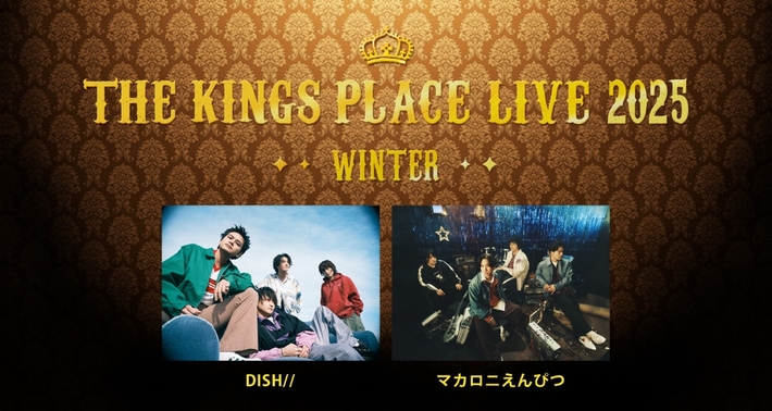 マカロニえんぴつ×DISH//、ツーマン決定。"J-WAVE THE KINGS PLACE LIVE 2025 WINTER"12/2 Zepp DiverCityにて開催