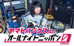 ヤマトパンクス(PK shampoo)が初登場。"ヤマトパンクスのオールナイトニッポン0(ZERO)"、11/1 27時から生放送