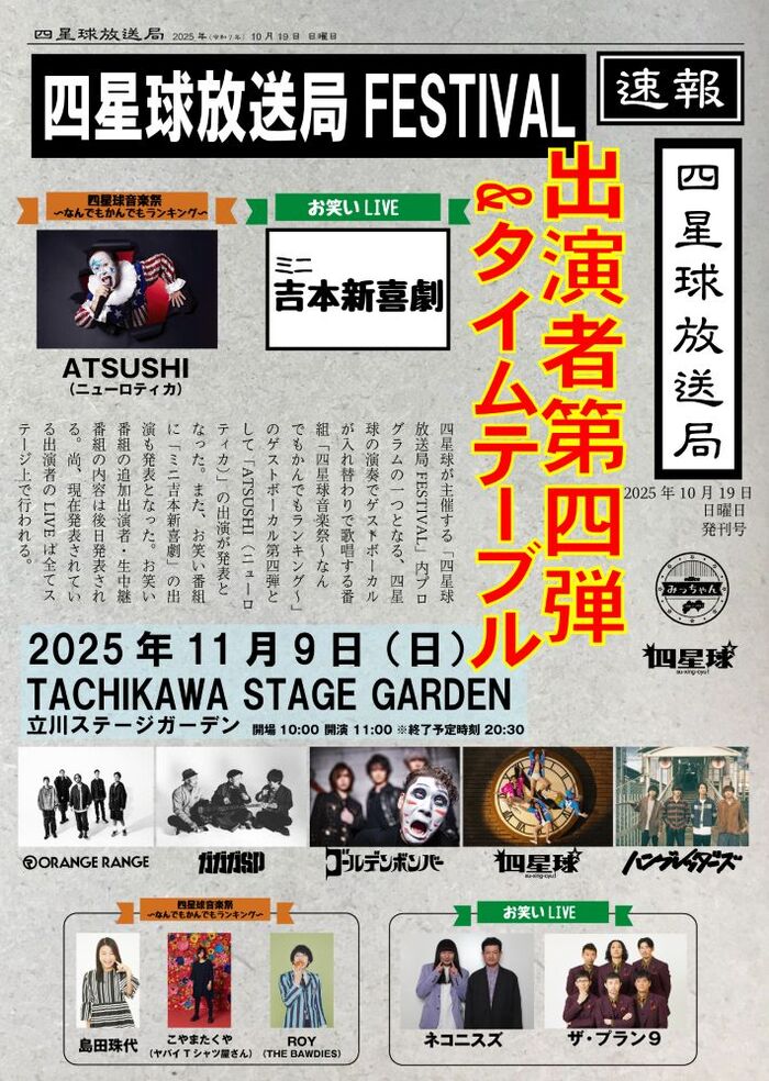 "四星球放送局FESTIVAL"、出演者第4弾＆タイムテーブル発表。お笑いライヴに"ミニ吉本新喜劇"＆"四星球音楽祭～なんでもかんでもランキング～"ゲストVo第4弾にATSUSHI（ニューロティカ）