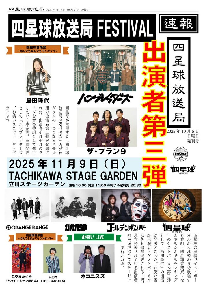 "四星球放送局FESTIVAL"、出演者第3弾でハンブレッダーズ、お笑いユニット"ザ・プラン9"発表。"四星球音楽祭～なんでもかんでもランキング"ゲストVo第3弾には島田珠代