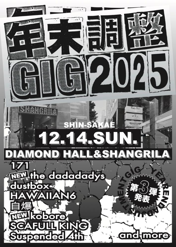 名古屋の年末恒例特別企画"年末調整GIG 2025"、第3弾出演者でkobore、the dadadadys発表
