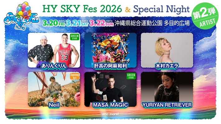 沖縄でHYが主催する音楽野外フェス"HY SKY Fes 2026 & Special Night"、出演者第2弾に木村カエラ、YURIYAN RETRIEVER、Neil等6組発表