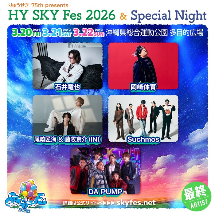 沖縄でHYが主催する音楽野外フェス"HY SKY Fes 2026 & Special Night"、最終出演者でSuchmos、岡崎体育、石井竜也、DA PUMP、尾崎匠海&藤牧京介(INI)発表。全アーティストの出演日も