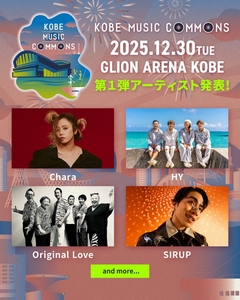 "大人"が本気で楽しめる新音楽イベント"KOBE MUSIC COMMONS 2025"、GLION ARENA KOBEにて12/30開催決定。第1弾アーティストでHY、Chara、SIRUP、Original Love発表