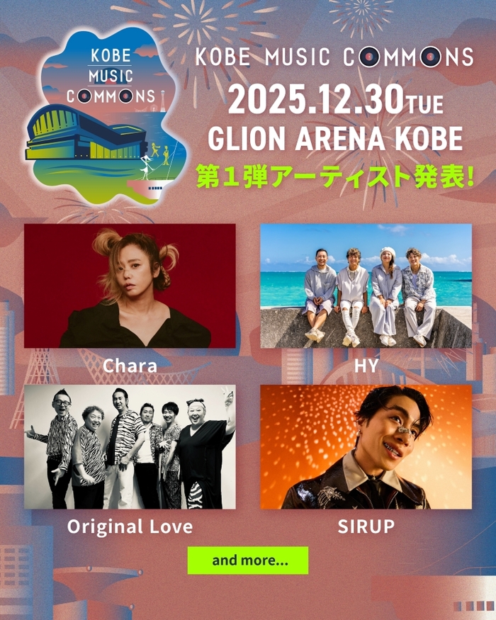 "大人"が本気で楽しめる新音楽イベント"KOBE MUSIC COMMONS 2025"、GLION ARENA KOBEにて12/30開催決定。第1弾アーティストでHY、Chara、SIRUP、Original Love発表