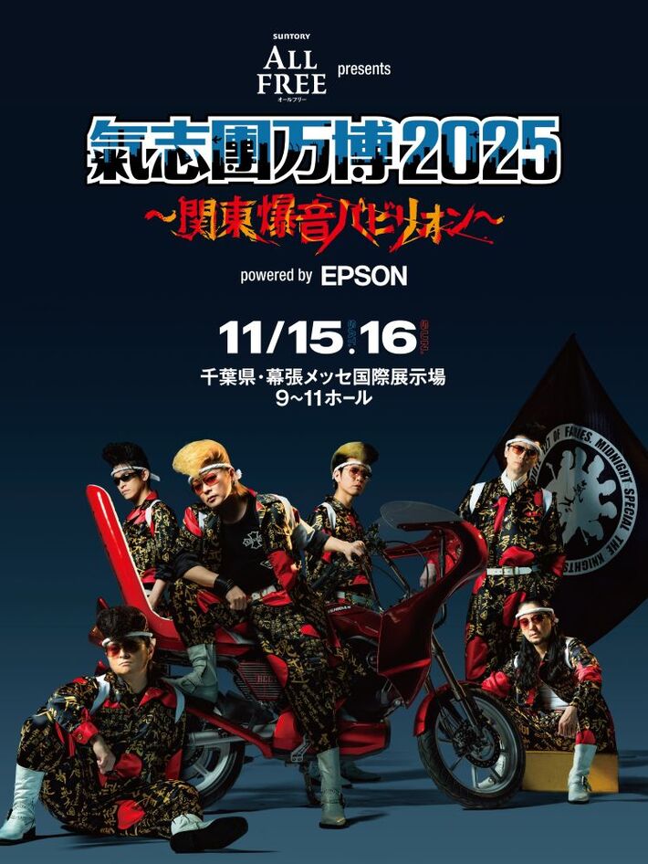 11/15-16開催"氣志團万博2025 ～関東爆音パビリオン～"、タイムテーブル発表。クリープ、アイナ・ジ・エンド、岡崎体育、OKAMOTO'S、エビ中、ヤンスキ、打首等出演