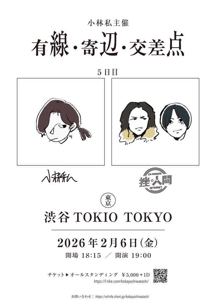小林私、主催ツーマン企画"有線・寄辺・交差点"ファイナル公演ゲストに挫・人間が出演決定