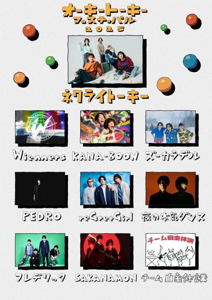ネクライトーキー、"オーキートーキーフェスティバル2025"最終出演アーティストでじん、ゆーまお（ヒトリエ）等参加の特別編成バンド"チーム自主休講"発表。全10組が決定