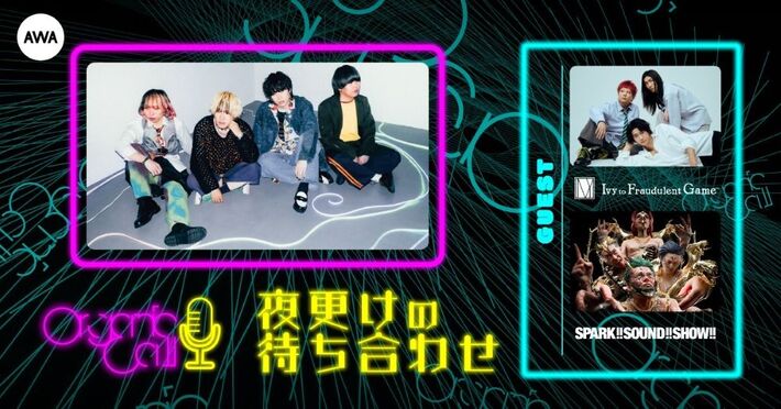 Organic CallによるAWA公式番組"夜更けの待ち合わせ"第8回10/23 23時より開催。SPARK!!SOUND!!SHOW!!＆Ivy to Fraudulent Game生登場