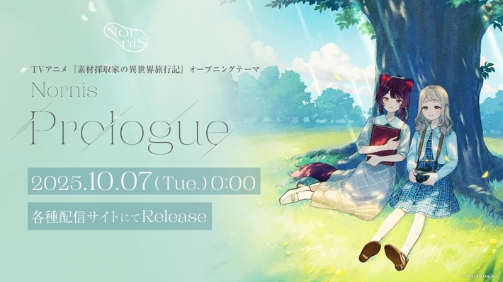 Nornis、TVアニメ"素材採取家の異世界旅行記"OPテーマ「Prologue」デジタル・リリース＆MV公開