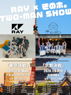 RAY×きのホ。、東京、京都で"決戦"の日となるツーマン・ライヴ開催