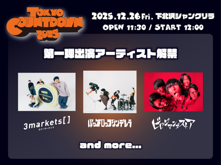 "TOKYO COUNT DOWN 2025"、12/26開催。第1弾出演アーティストでビレッジマンズストア、バックドロップシンデレラ、3markets[ ]発表