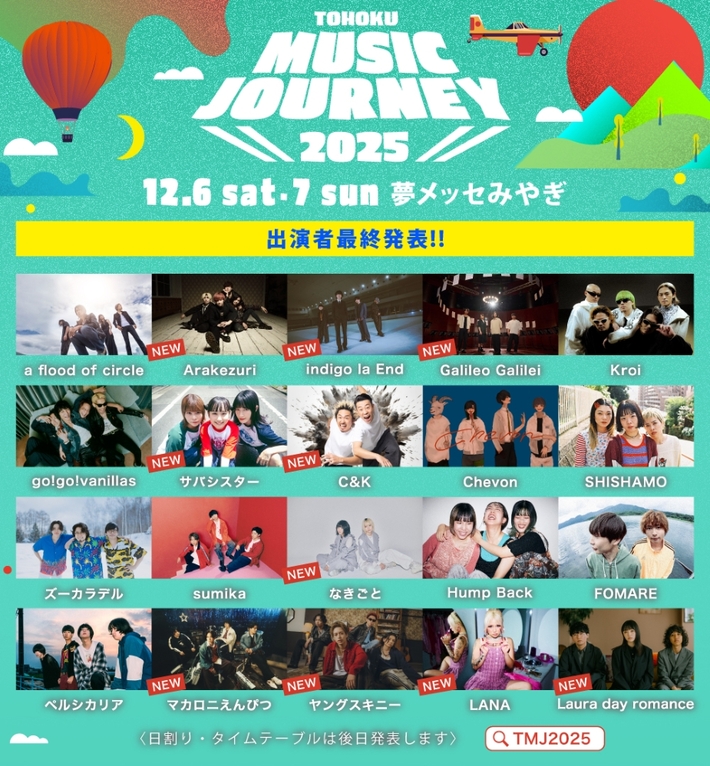 12/6-7開催"TOHOKU MUSIC JOURNEY 2025"、最終出演アーティストでGalileo Galilei、indigo la End、マカロニえんぴつ、Laura day romance、ヤングスキニー等10組発表