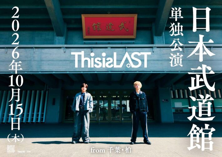 This is LAST、初の⽇本武道館単独公演を来年10/15開催決定
