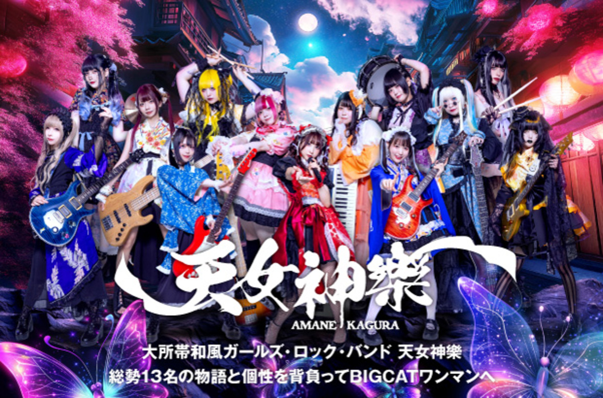 大所帯和風ガールズ・ロック・バンド、天女神樂のインタビュー公開。総勢13名の物語と個性を背負って、バンド史上最大規模となる12/9心斎橋BIGCATワンマンへ