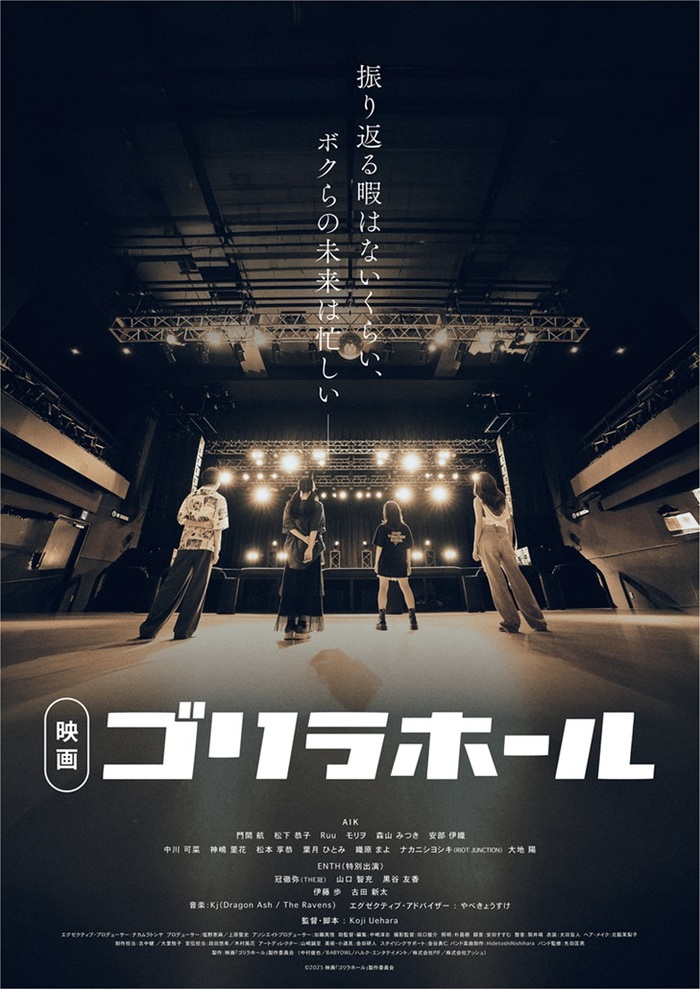 GORILLA HALL OSAKAが舞台の青春映画"ゴリラホール"、東京＆大阪で12月に先行上映。Kj（Dragon Ash／The Ravens）が音楽担当