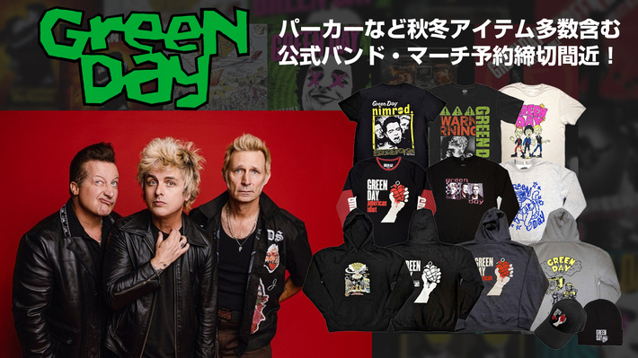 GREEN DAY、ゲキクロでの公式バンド・マーチ予約受付がいよいよ10/5(日)23:59で終了。人気バンドTシャツのほかパーカーやスウェットなどこれからの時期に活躍するアイテムが多数ラインナップ