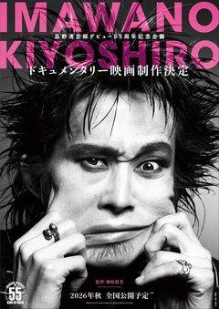 忌野清志郎デビュー55周年記念企画、ドキュメンタリー映画制作決定