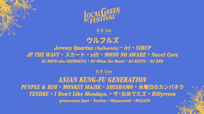 11/8-9横浜赤レンガ倉庫にて開催"LOCALGREEN FESTIVAL'25"、タイムテーブル発表。アジカン、ウルフルズ、SHISHAMO、水カン、Jeremy Quartus等出演