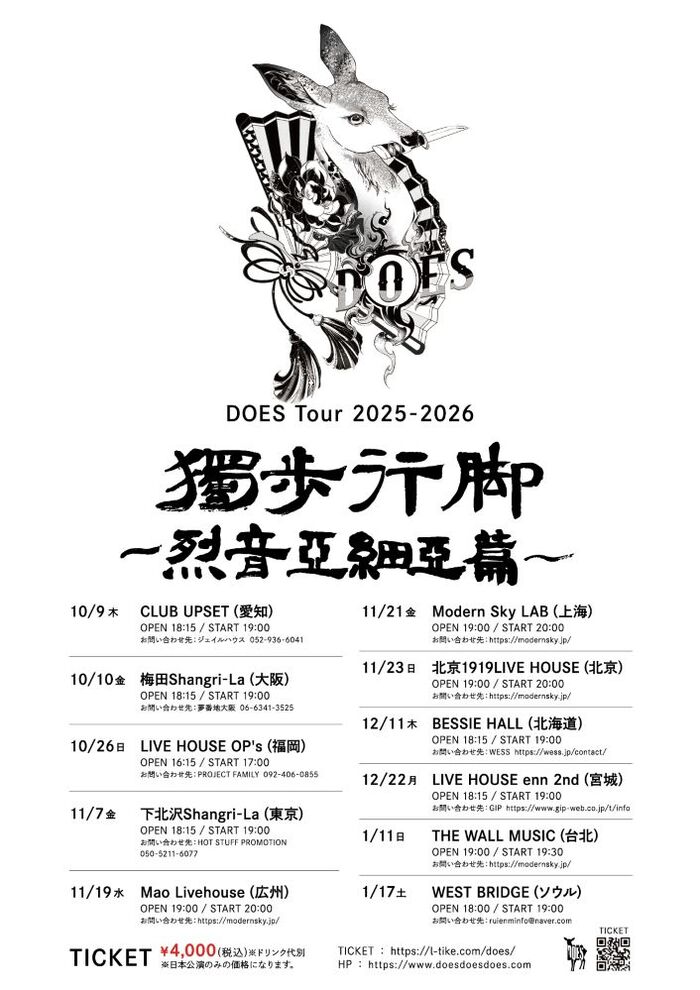 DOES、アジア5都市での"独歩行脚 〜烈音亜細亜篇〜"追加5公演発表。ワンマンでのアジア公演は初