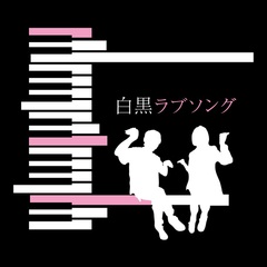 mamada_shirokuro.jpg