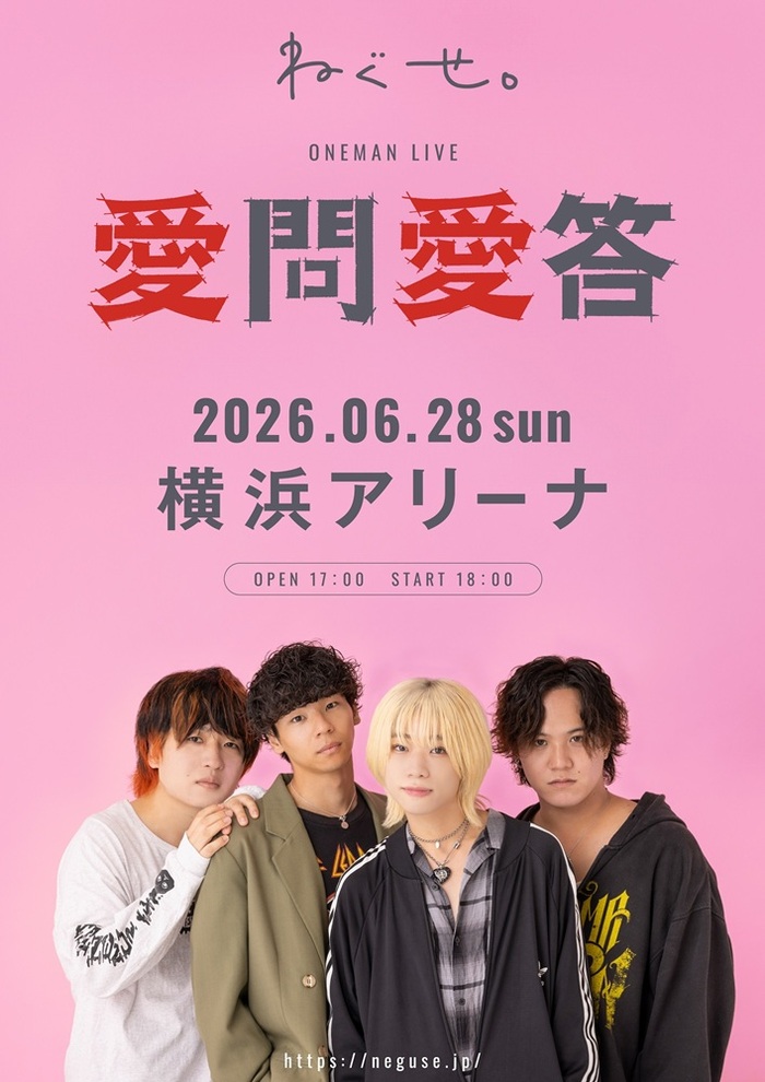ねぐせ。、自身最大キャパの横浜アリーナワンマン"愛問愛答"来年6/28開催決定。約3年ぶりの恋愛バラード「愛の味」11/12配信リリース