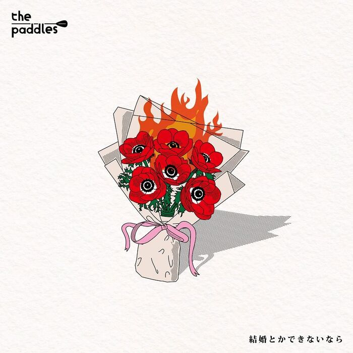 the paddles、3rd EP『結婚とかできないなら』12/3リリース決定。新曲「ちぎれるほど愛していいですか」明日10/3先行配信