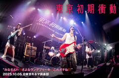 東京初期衝動のライヴ・レポート公開。進化や変化こそあれど、根っこの部分は何も変わっていない――初期衝動の向こう側へと辿り着いた4人のワンマン・ライヴをレポート