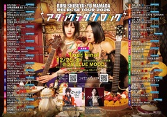 間々田 優×渋谷るり、来年3月より全国30ヶ所のツアー開催。ゲストに村田語（ニューロティカ）等出演