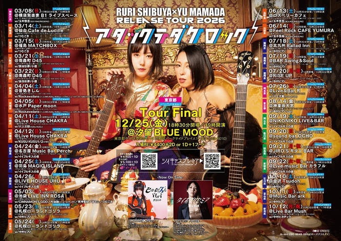 間々田 優×渋谷るり、来年3月より全国30ヶ所のツアー開催。ゲストに村田語（ニューロティカ）等出演