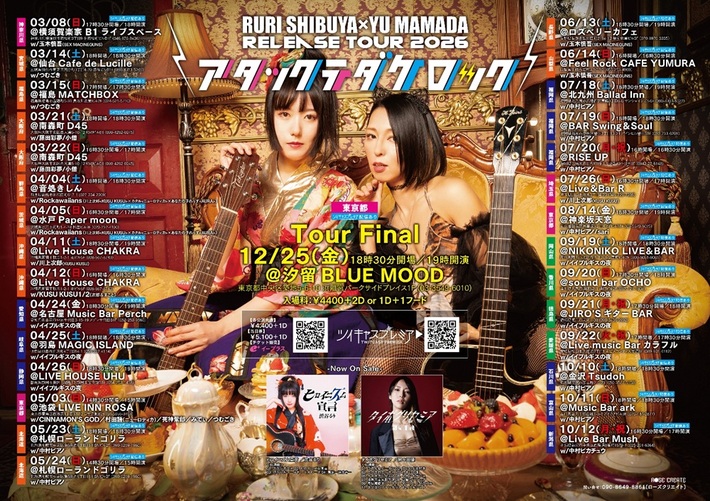 間々田 優×渋谷るり、来年3月より全国30ヶ所のツアー開催。ゲストに村田語（ニューロティカ）等出演