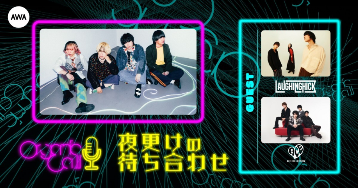 Organic CallによるAWA公式音楽番組