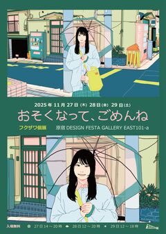 音楽系イラストレーター"フクザワ"、約1年4ヶ月ぶりとなる個展"おそくなって、ごめんね"11/27より急遽開催決定