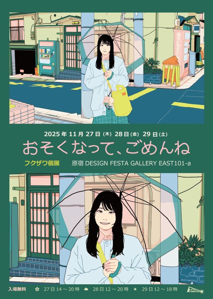 音楽系イラストレーター"フクザワ"、約1年4ヶ月ぶりとなる個展"おそくなって、ごめんね"11/27より急遽開催決定
