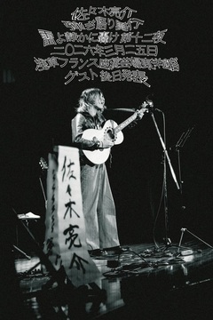 佐々木亮介（a flood of circle）、弾き語りツーマン・イベント"雷よ静かに轟け"第十二夜を浅草フランス座演芸場東洋館にて来年3/25開催決定