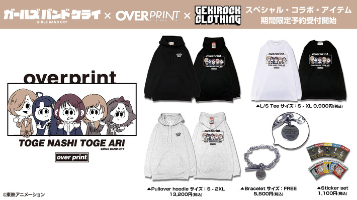 "劇場版総集編 ガールズバンドクライ 【後編】 なぁ、未来。"の劇場公開を記念して、劇中バンド"トゲナシトゲアリ"とゲキクロのスペシャル・コラボ第2弾が予約受付開始
