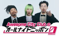 Awesome City Club、"オールナイトニッポン"初登場。"Awesome City Clubのオールナイトニッポン0(ZERO)"12/6 27時～29時生放送決定